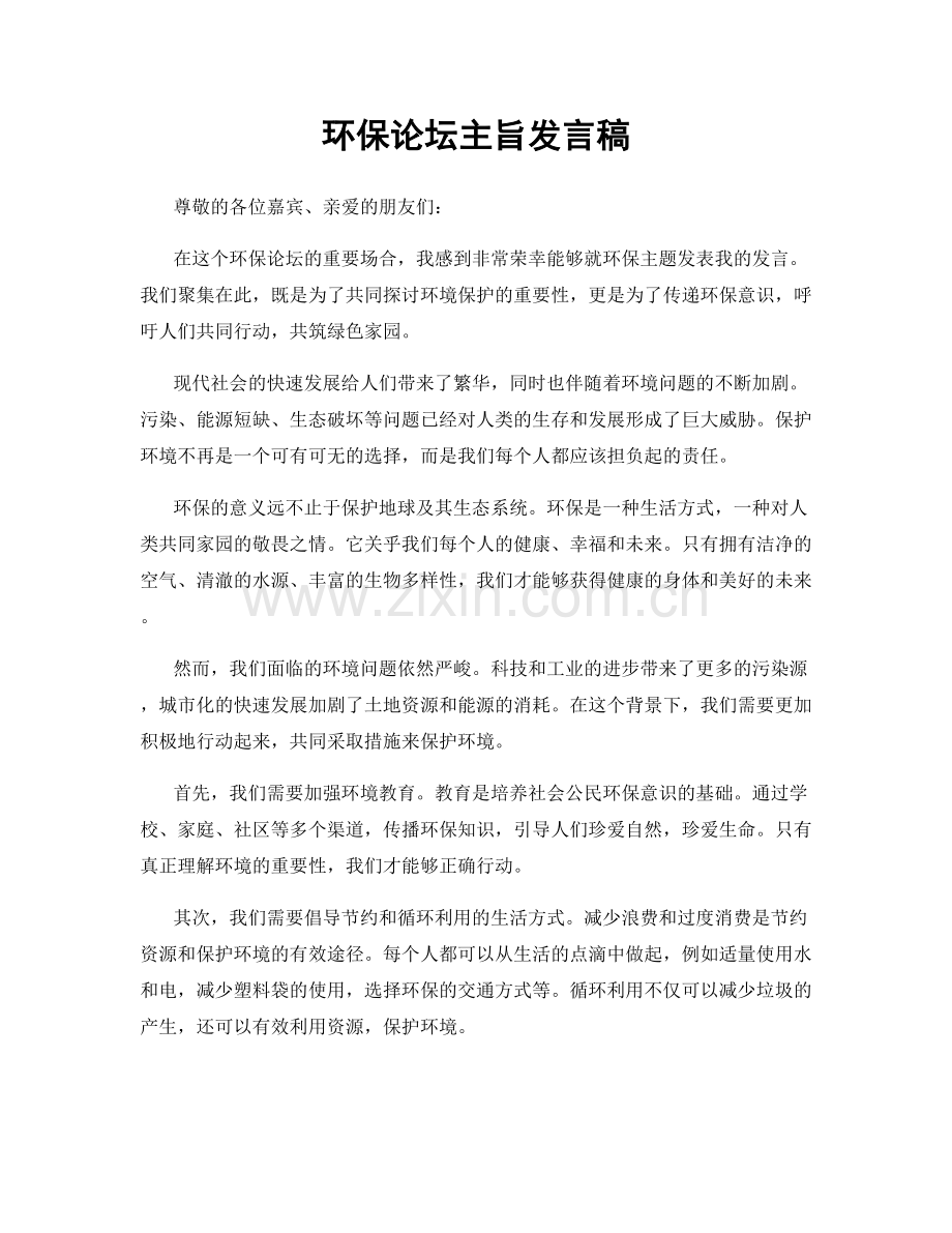 环保论坛主旨发言稿.docx_第1页