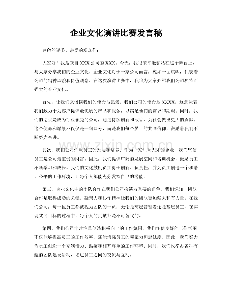 企业文化演讲比赛发言稿.docx_第1页