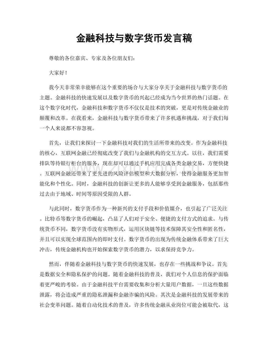 金融科技与数字货币发言稿.docx_第1页