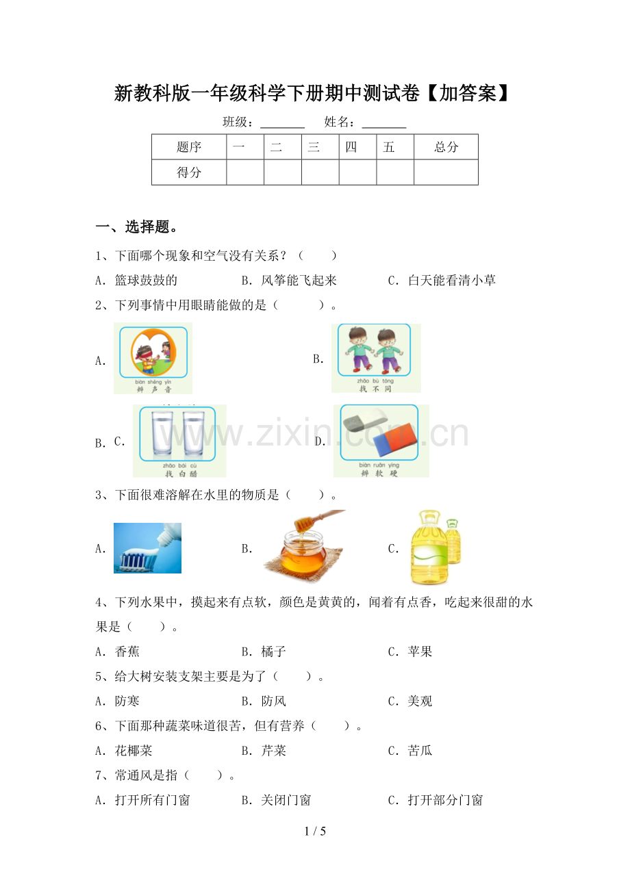 新教科版一年级科学下册期中测试卷【加答案】.doc_第1页