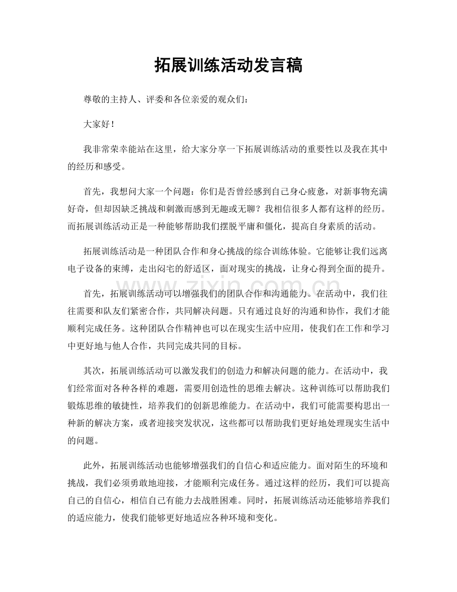 拓展训练活动发言稿.docx_第1页