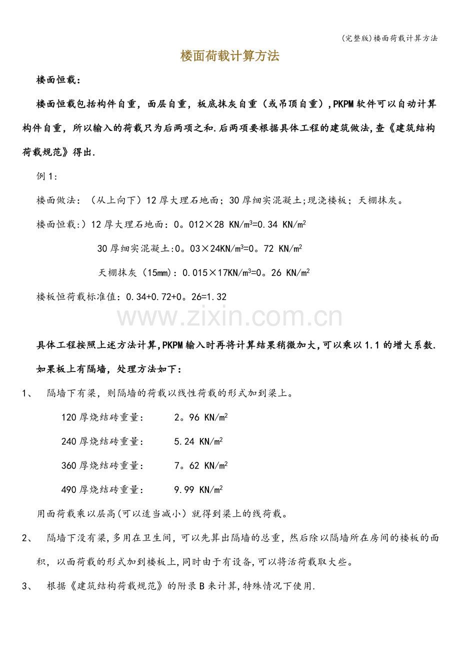 楼面荷载计算方法.doc_第1页