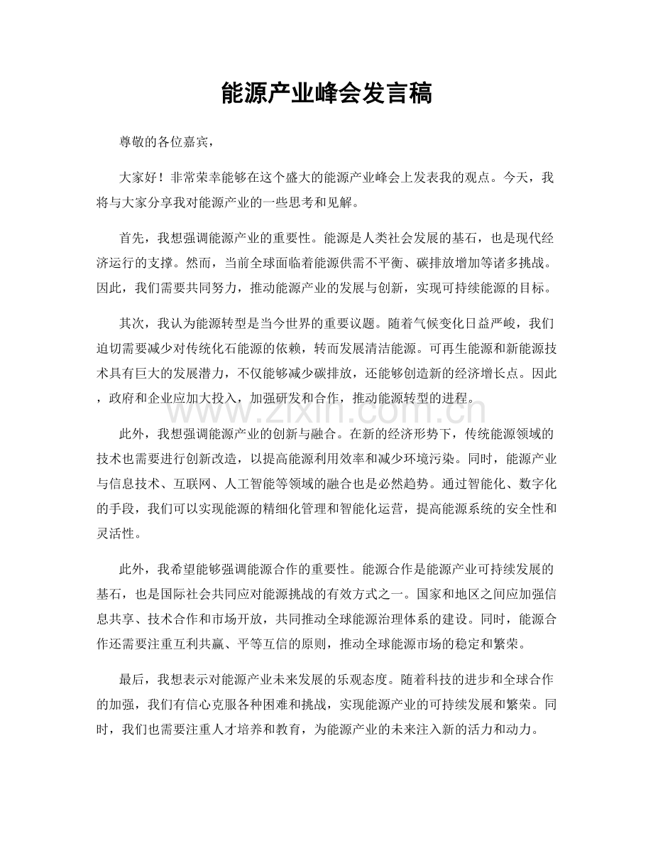 能源产业峰会发言稿.docx_第1页