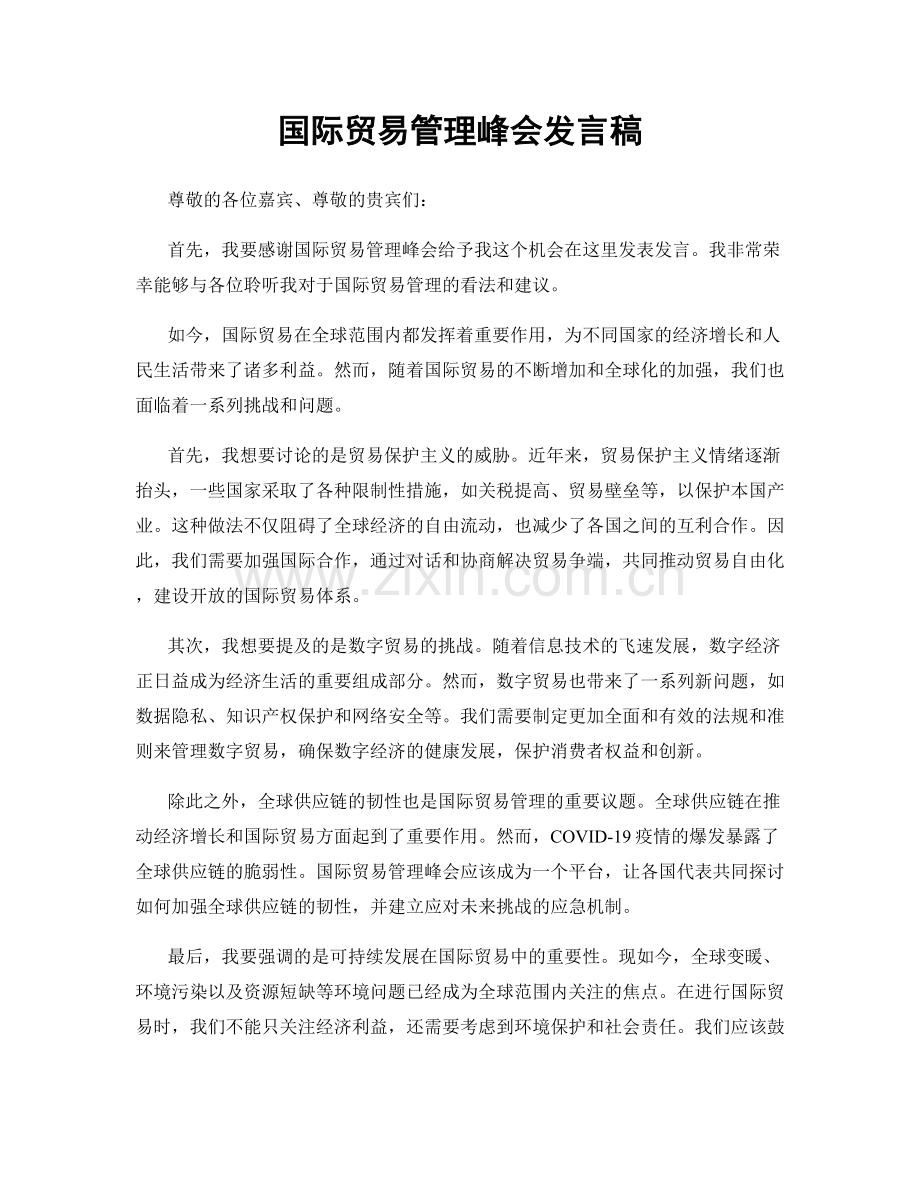 国际贸易管理峰会发言稿.docx_第1页