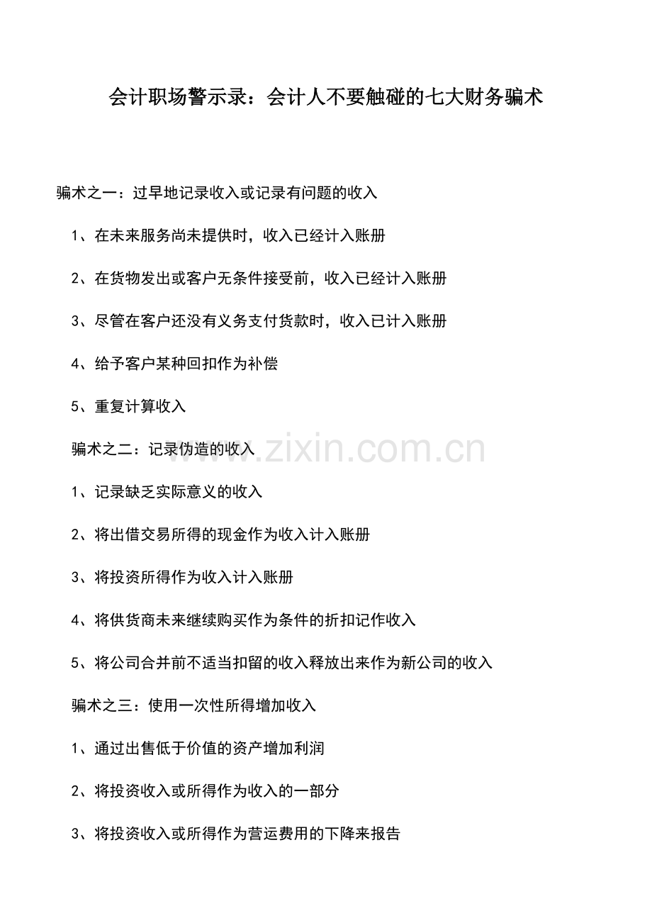 会计实务：会计职场警示录：会计人不要触碰的七大财务骗术.doc_第1页