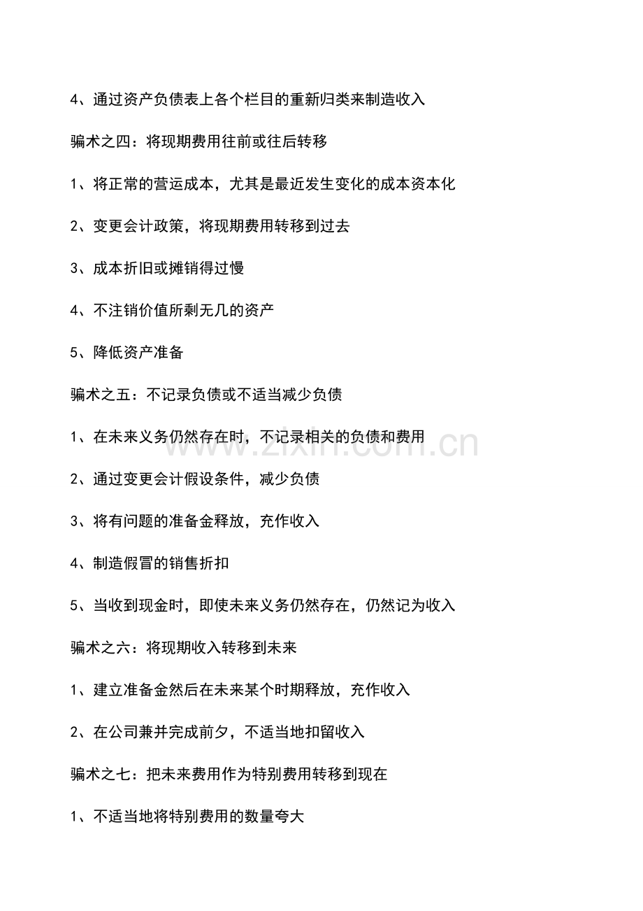 会计实务：会计职场警示录：会计人不要触碰的七大财务骗术.doc_第2页