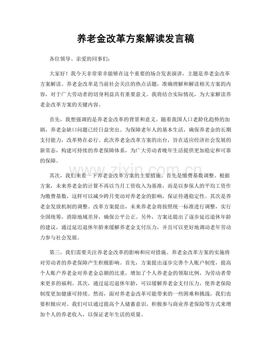 养老金改革方案解读发言稿.docx_第1页