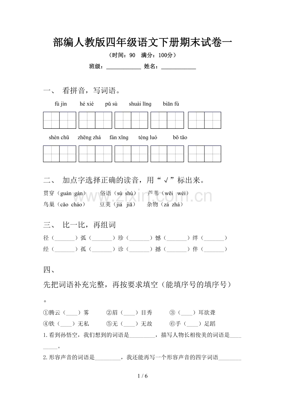 部编人教版四年级语文下册期末试卷一.doc_第1页