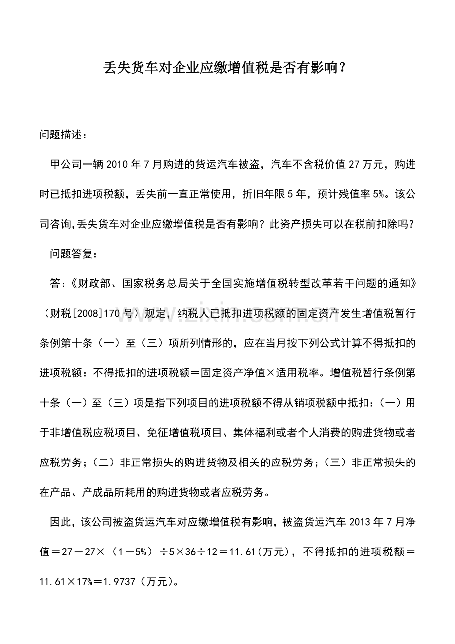 会计实务：丢失货车对企业应缴增值税是否有影响？.doc_第1页