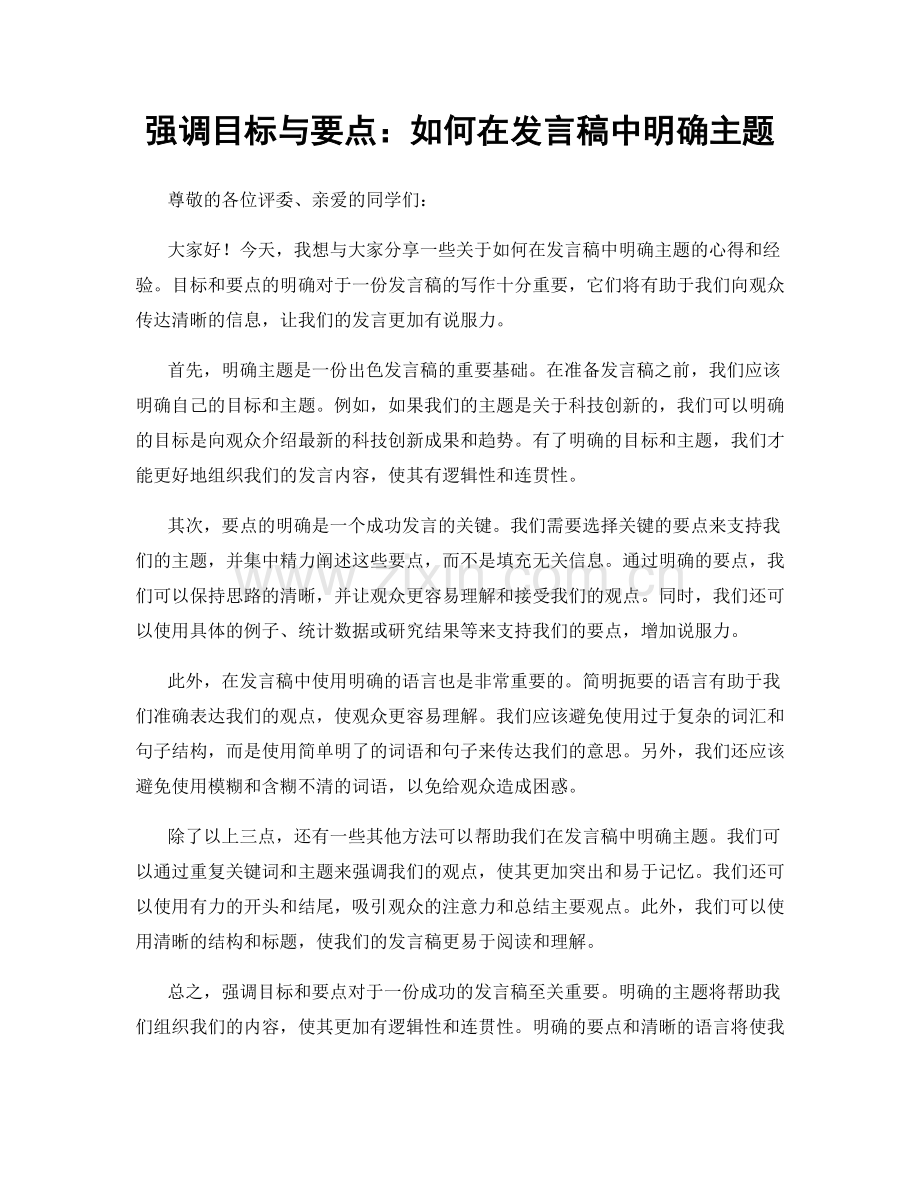 强调目标与要点：如何在发言稿中明确主题.docx_第1页