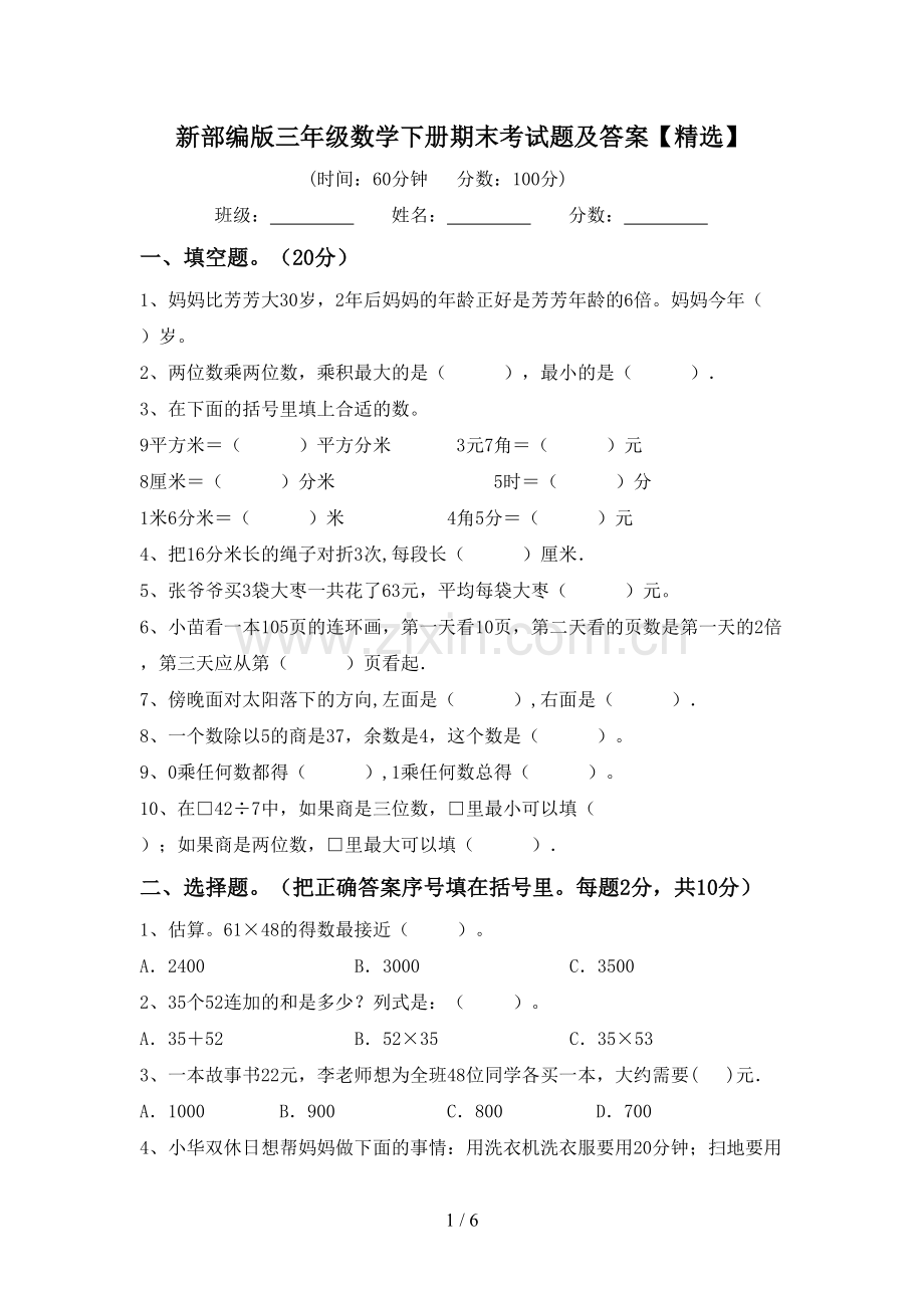 新部编版三年级数学下册期末考试题及答案【精选】.doc_第1页