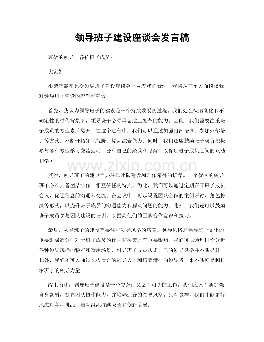 领导班子建设座谈会发言稿.docx_第1页