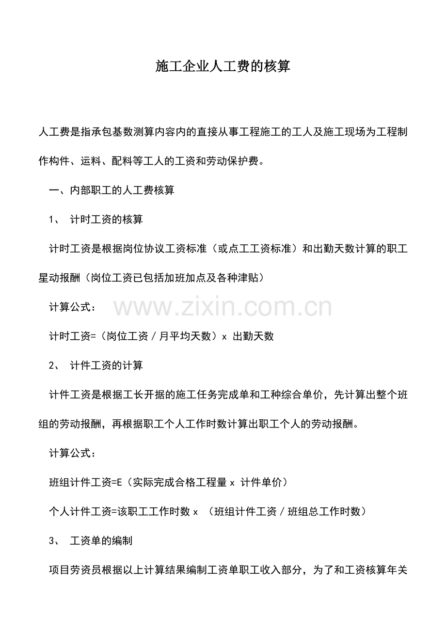 会计实务：施工企业人工费的核算.doc_第1页