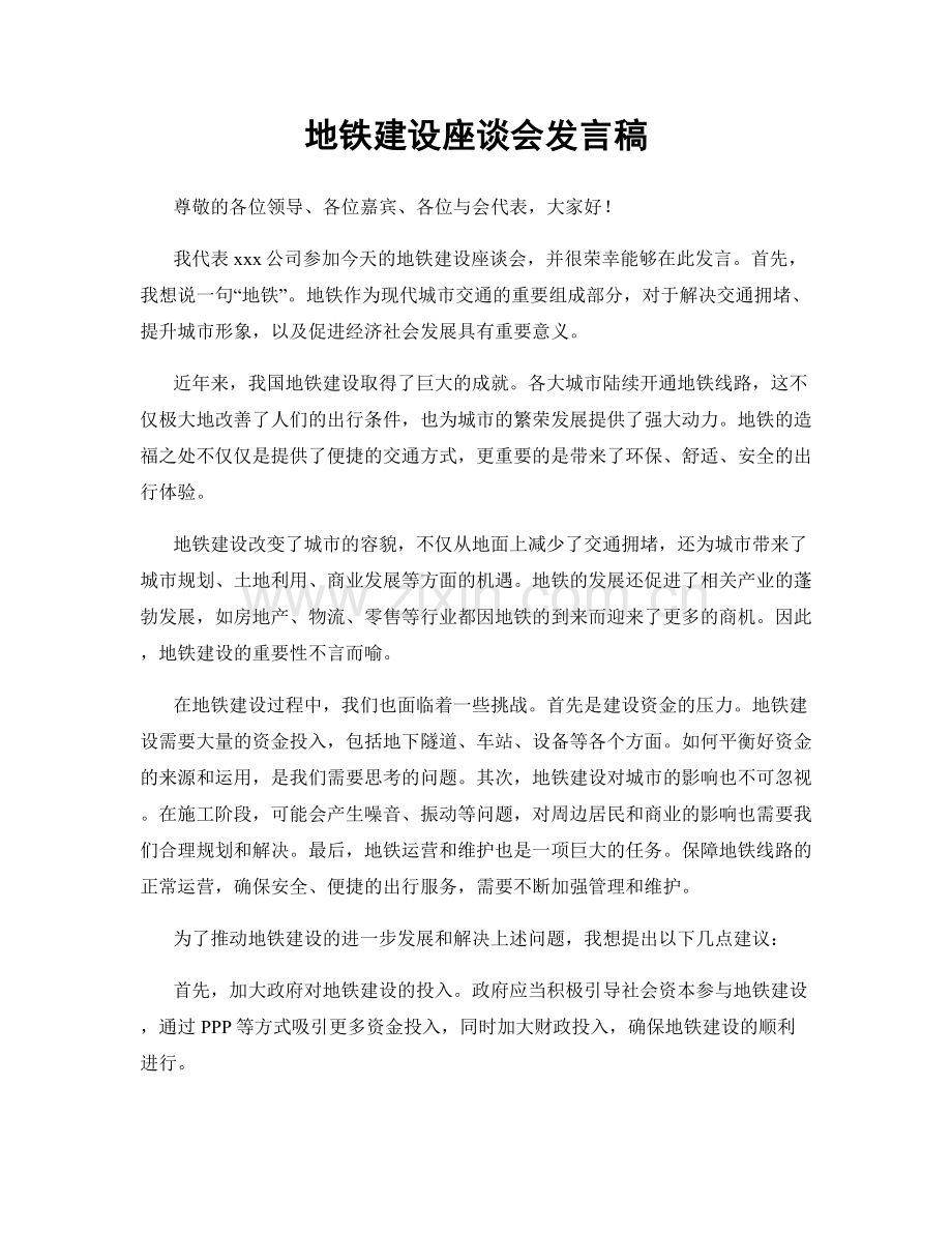 地铁建设座谈会发言稿.docx_第1页