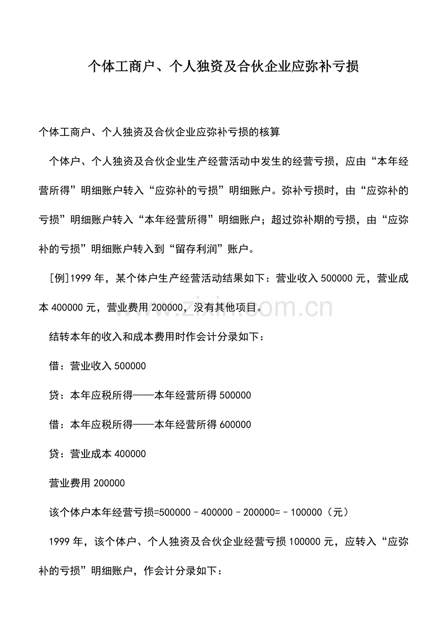 会计实务：个体工商户、个人独资及合伙企业应弥补亏损.doc_第1页