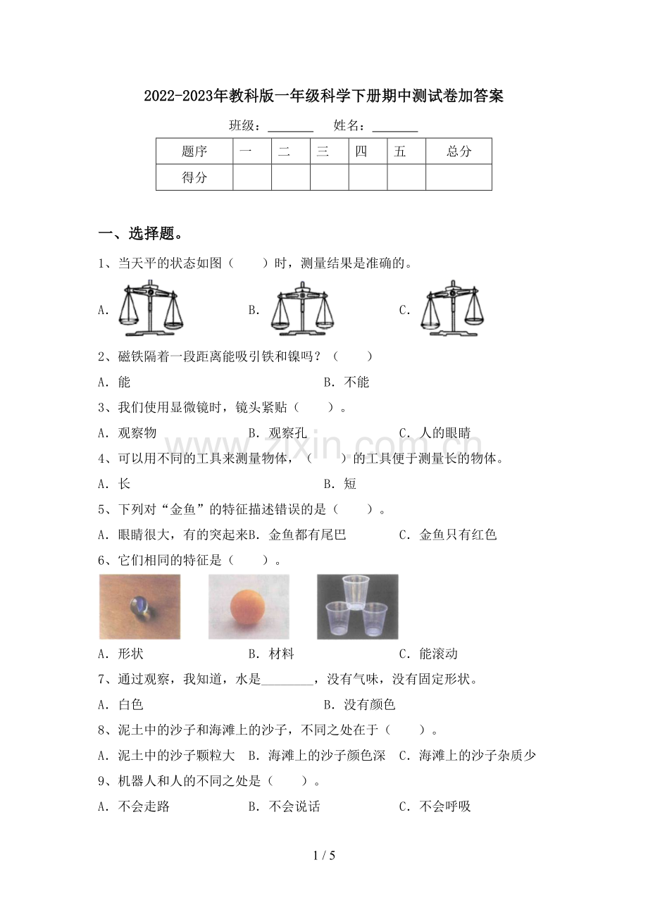 2022-2023年教科版一年级科学下册期中测试卷加答案.doc_第1页