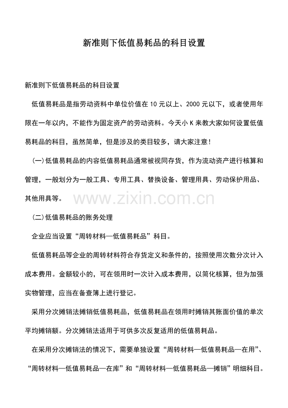 会计实务：新准则下低值易耗品的科目设置.doc_第1页