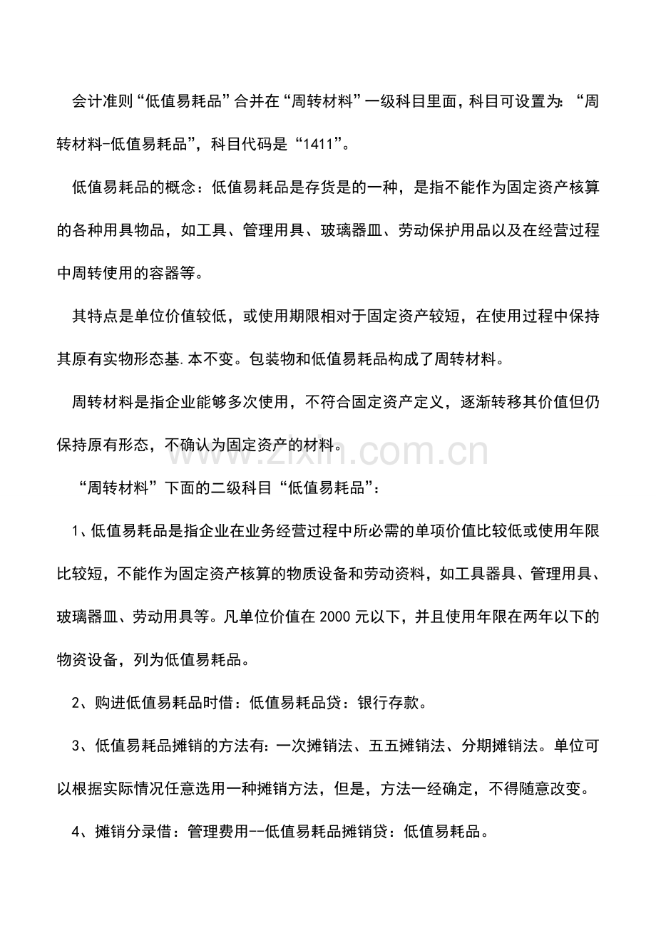 会计实务：新准则下低值易耗品的科目设置.doc_第2页