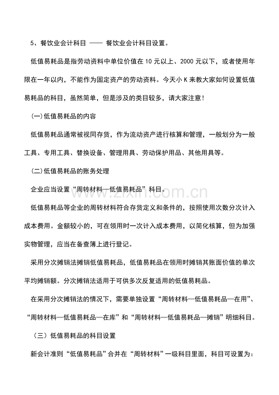 会计实务：新准则下低值易耗品的科目设置.doc_第3页