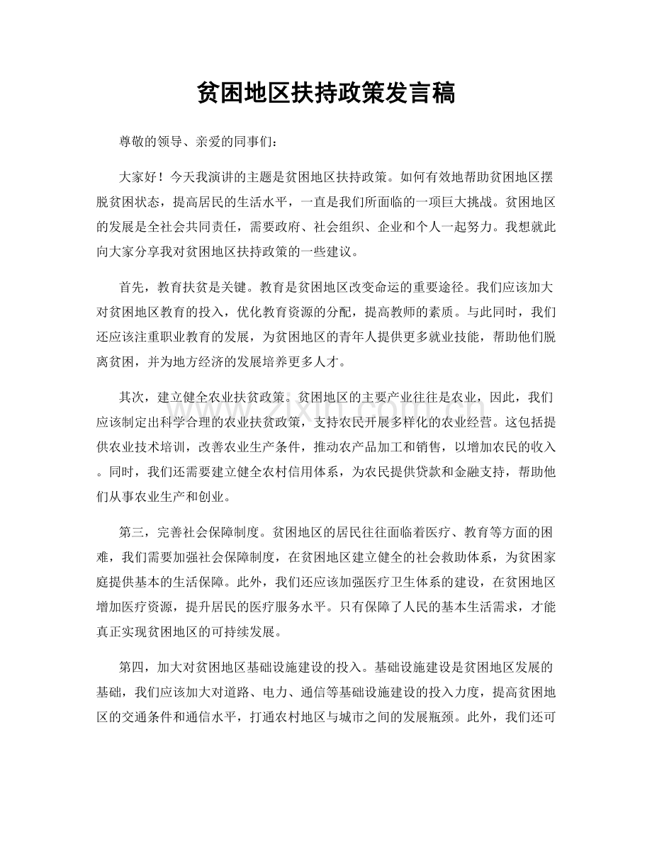 贫困地区扶持政策发言稿.docx_第1页