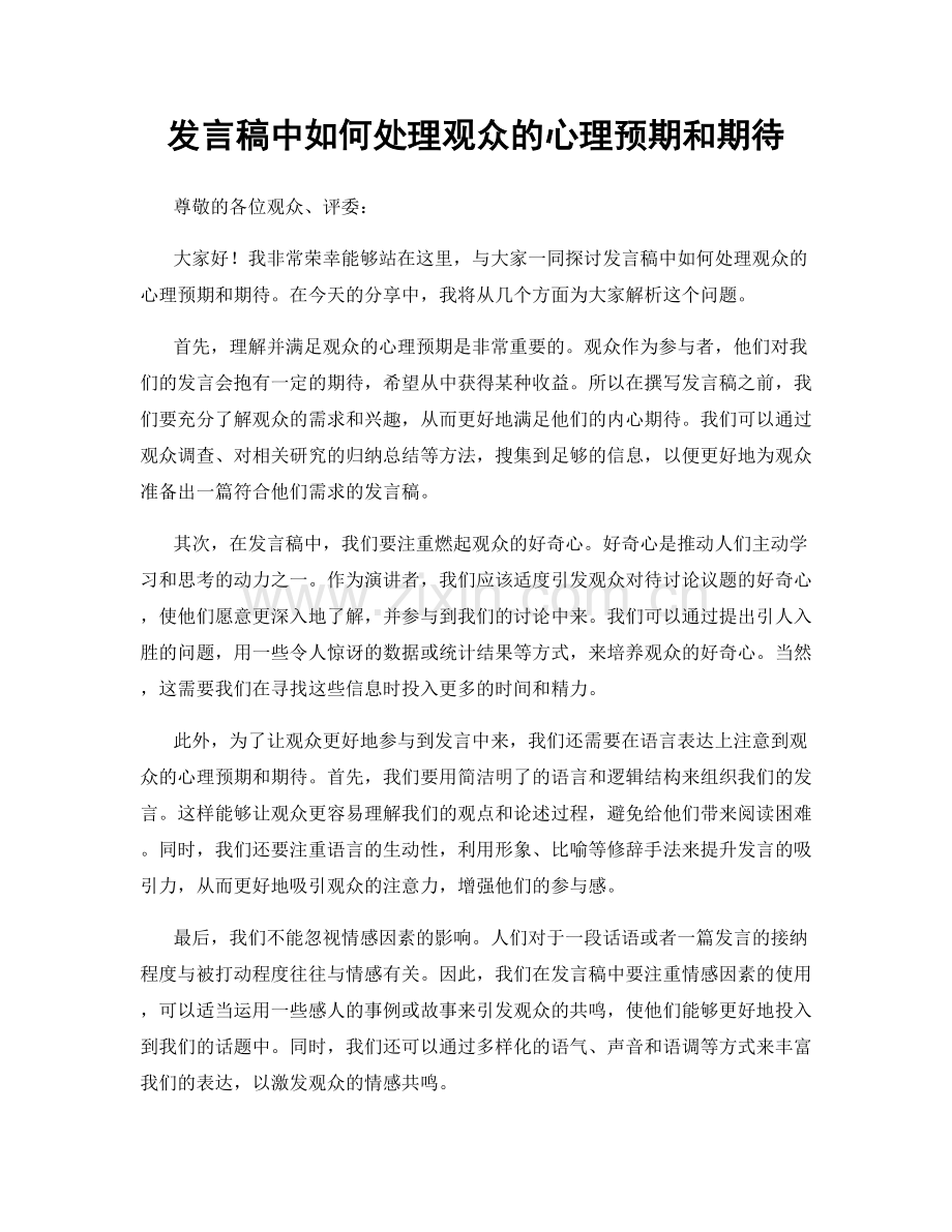 发言稿中如何处理观众的心理预期和期待.docx_第1页