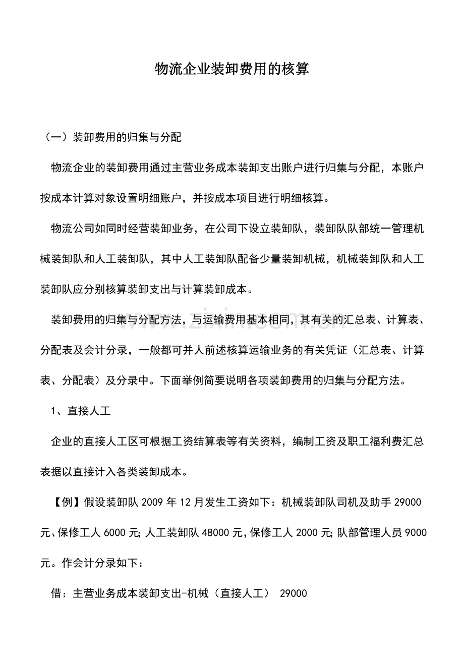 会计实务：物流企业装卸费用的核算.doc_第1页