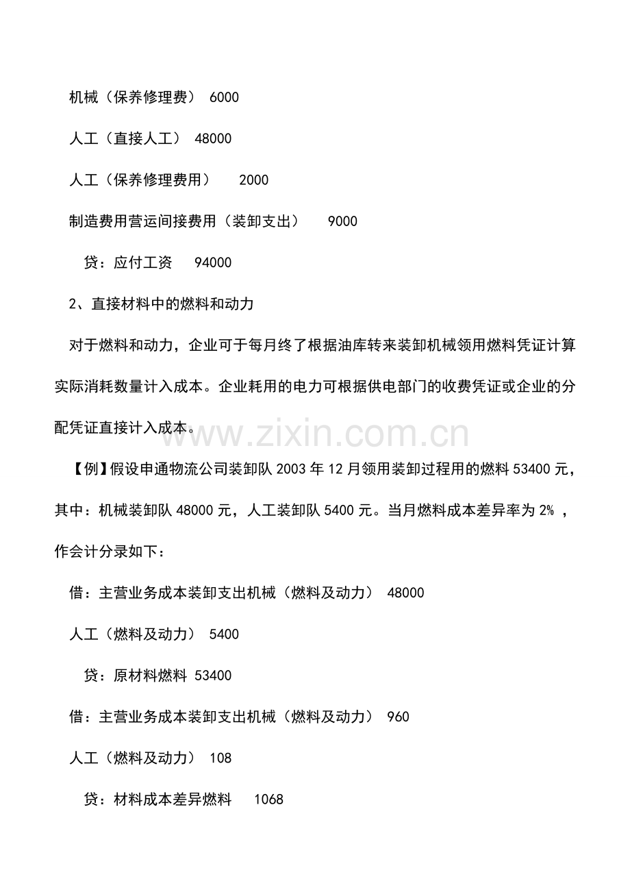 会计实务：物流企业装卸费用的核算.doc_第2页