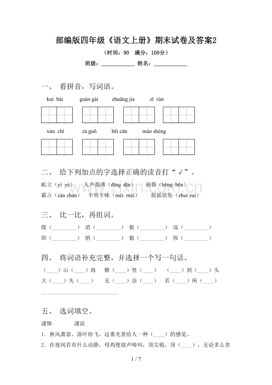 部编版四年级《语文上册》期末试卷及答案2.doc_第1页