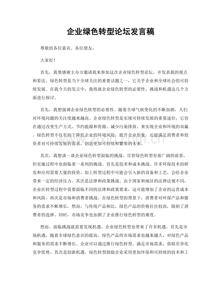 企业绿色转型论坛发言稿.docx_第1页