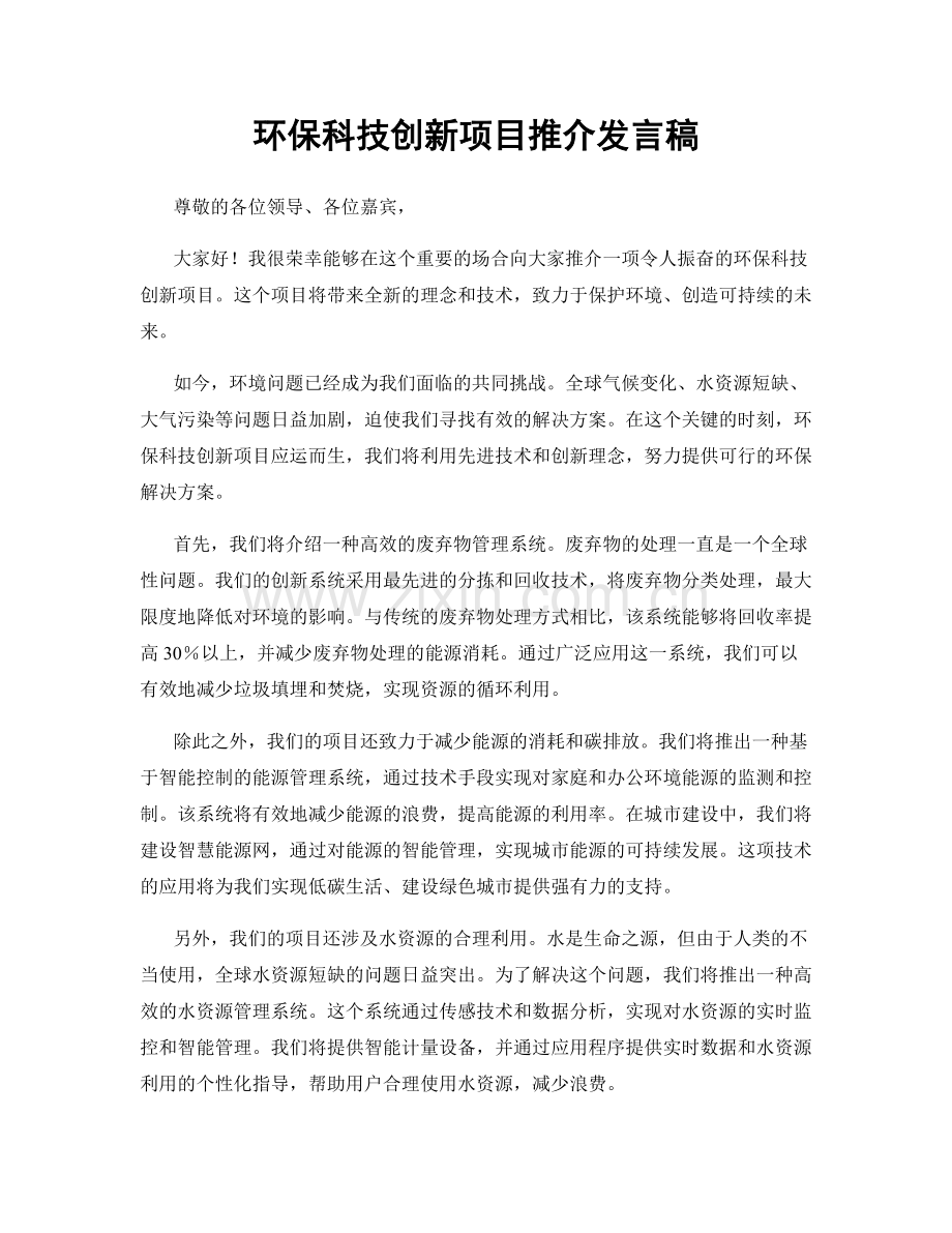 环保科技创新项目推介发言稿.docx_第1页