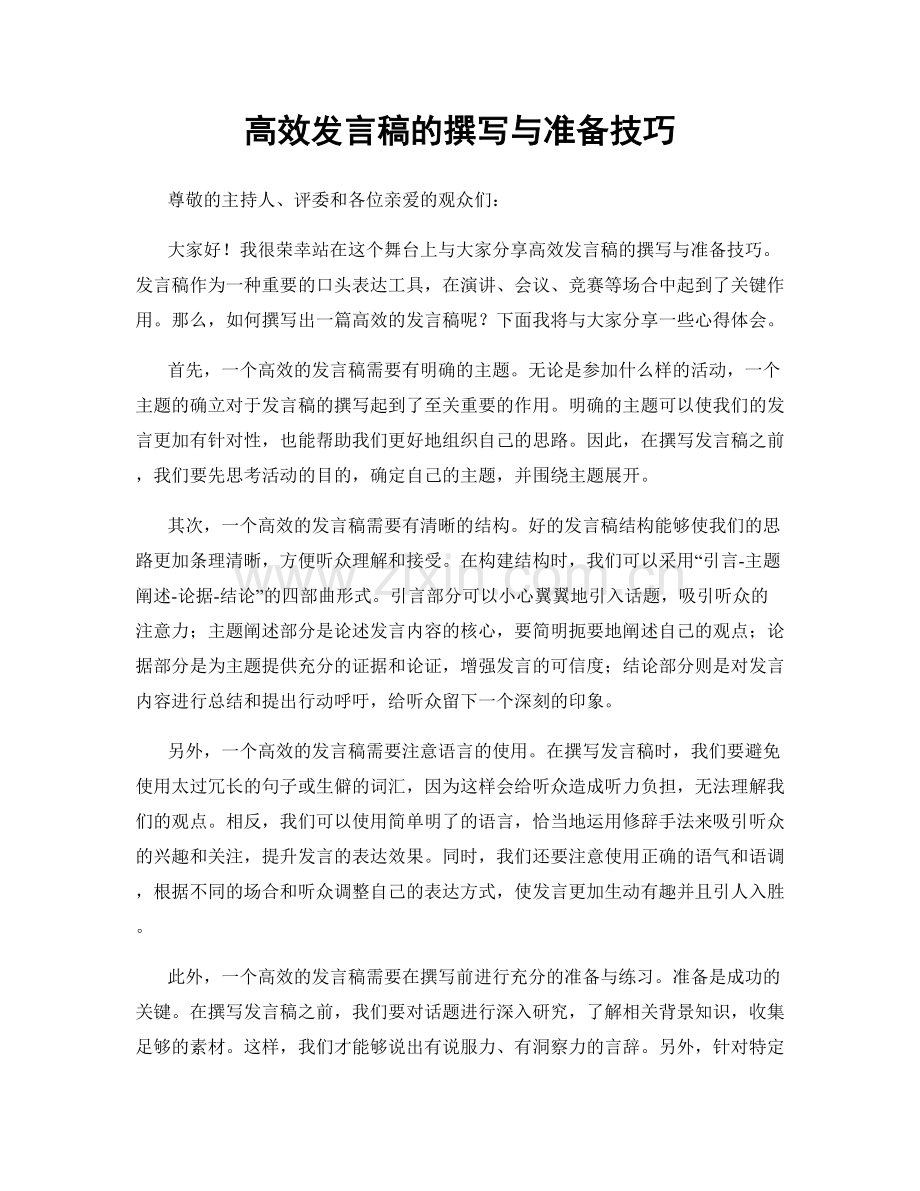 高效发言稿的撰写与准备技巧.docx_第1页