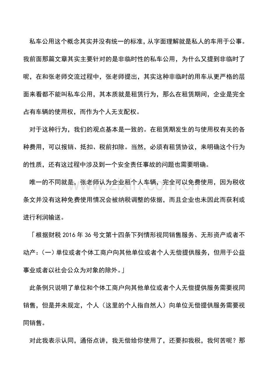 会计经验：私车公用会计如何处理和税务上的相关问题.doc_第2页