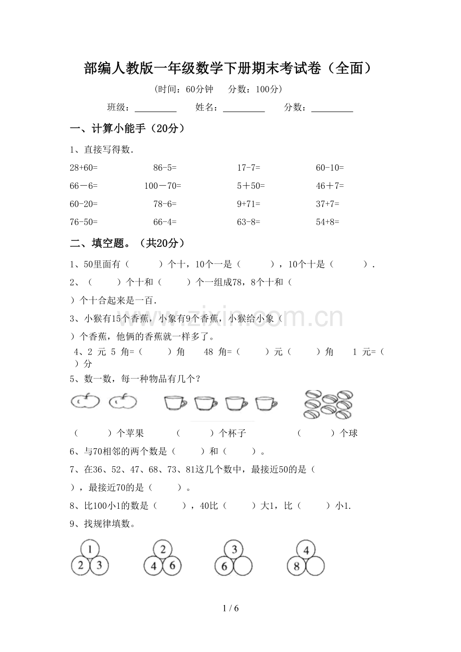 部编人教版一年级数学下册期末考试卷(全面).doc_第1页