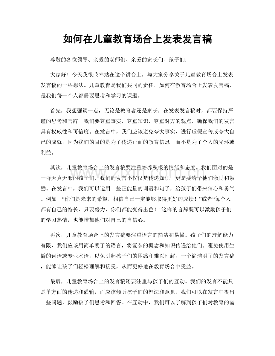 如何在儿童教育场合上发表发言稿.docx_第1页