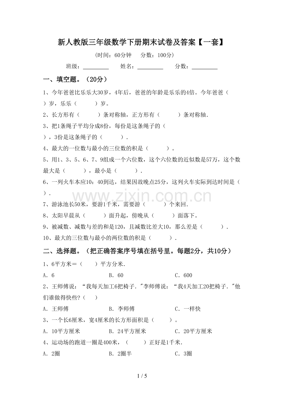 新人教版三年级数学下册期末试卷及答案【一套】.doc_第1页