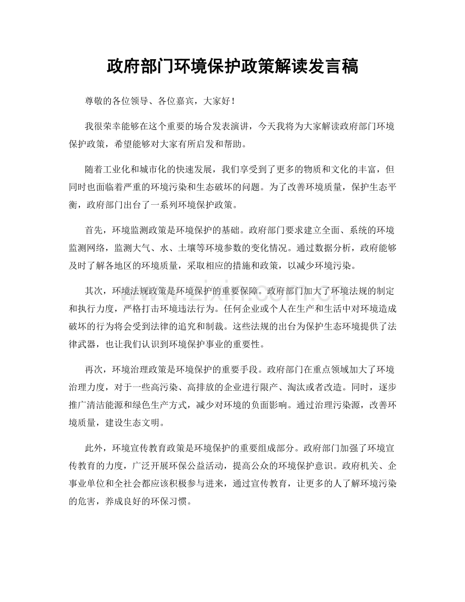 政府部门环境保护政策解读发言稿.docx_第1页