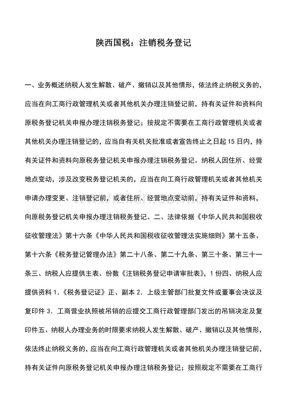 会计实务：陕西国税：注销税务登记.doc_第1页