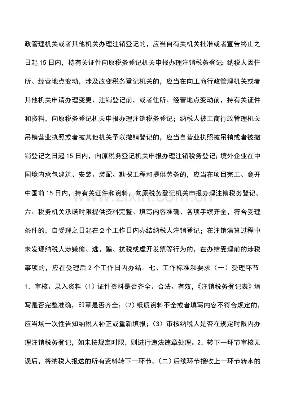 会计实务：陕西国税：注销税务登记.doc_第2页