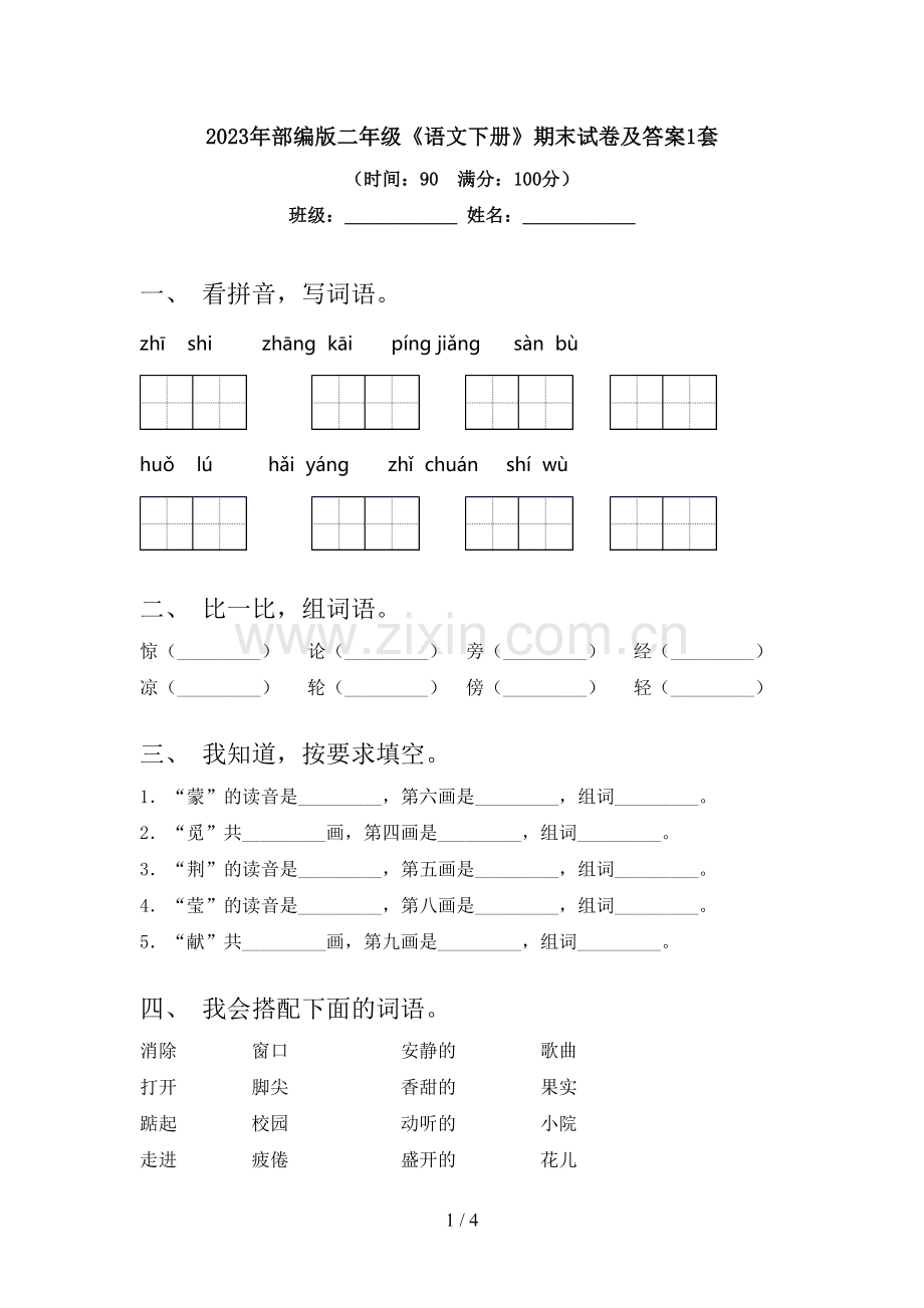 2023年部编版二年级《语文下册》期末试卷及答案1套.doc_第1页