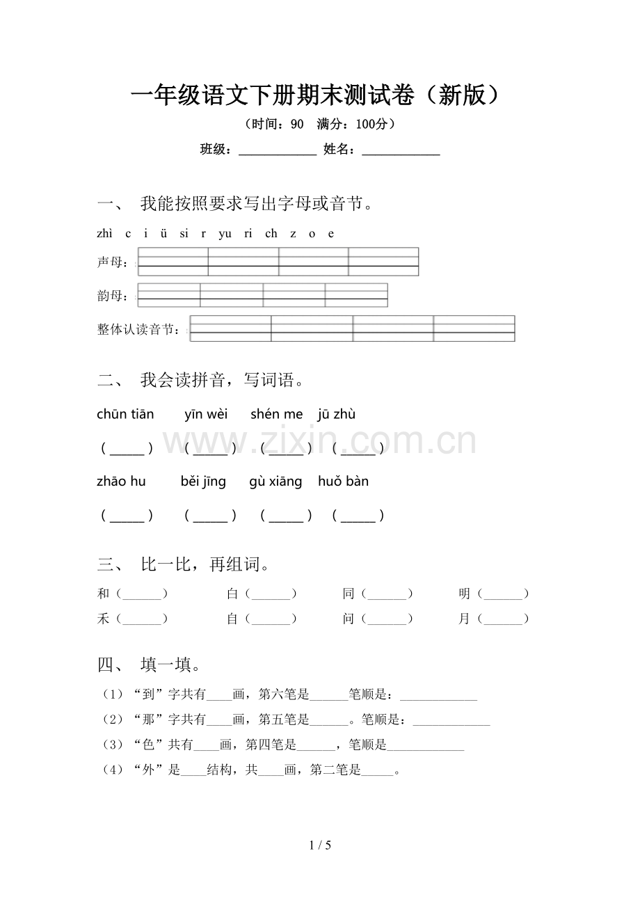 一年级语文下册期末测试卷(新版).doc_第1页