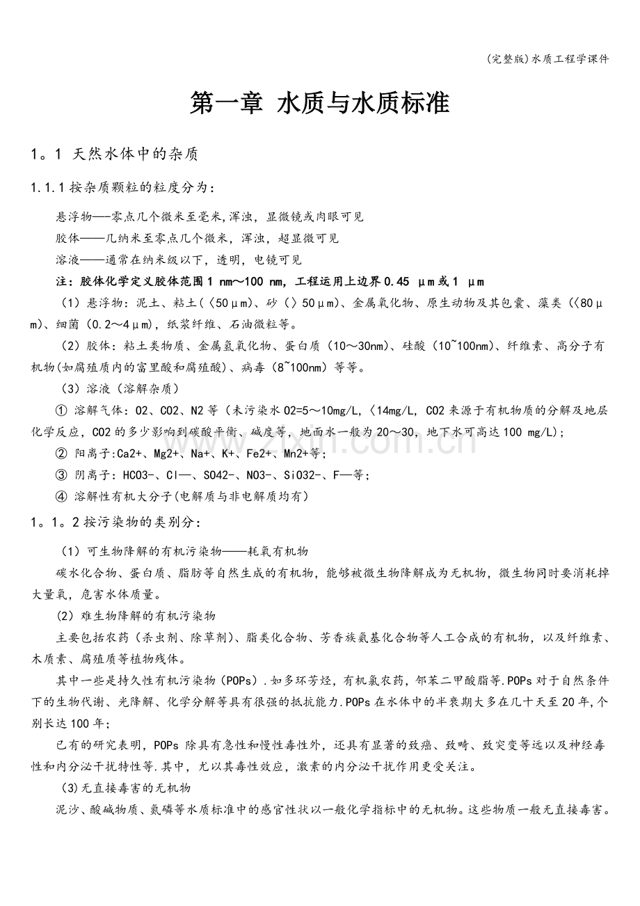 水质工程学课件.doc_第1页