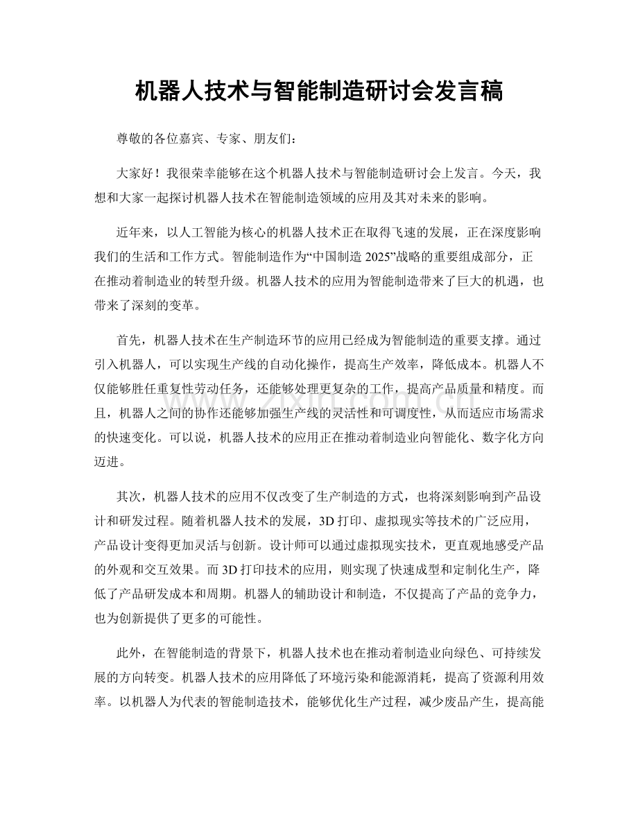 机器人技术与智能制造研讨会发言稿.docx_第1页