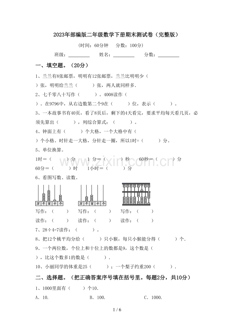 2023年部编版二年级数学下册期末测试卷.doc_第1页