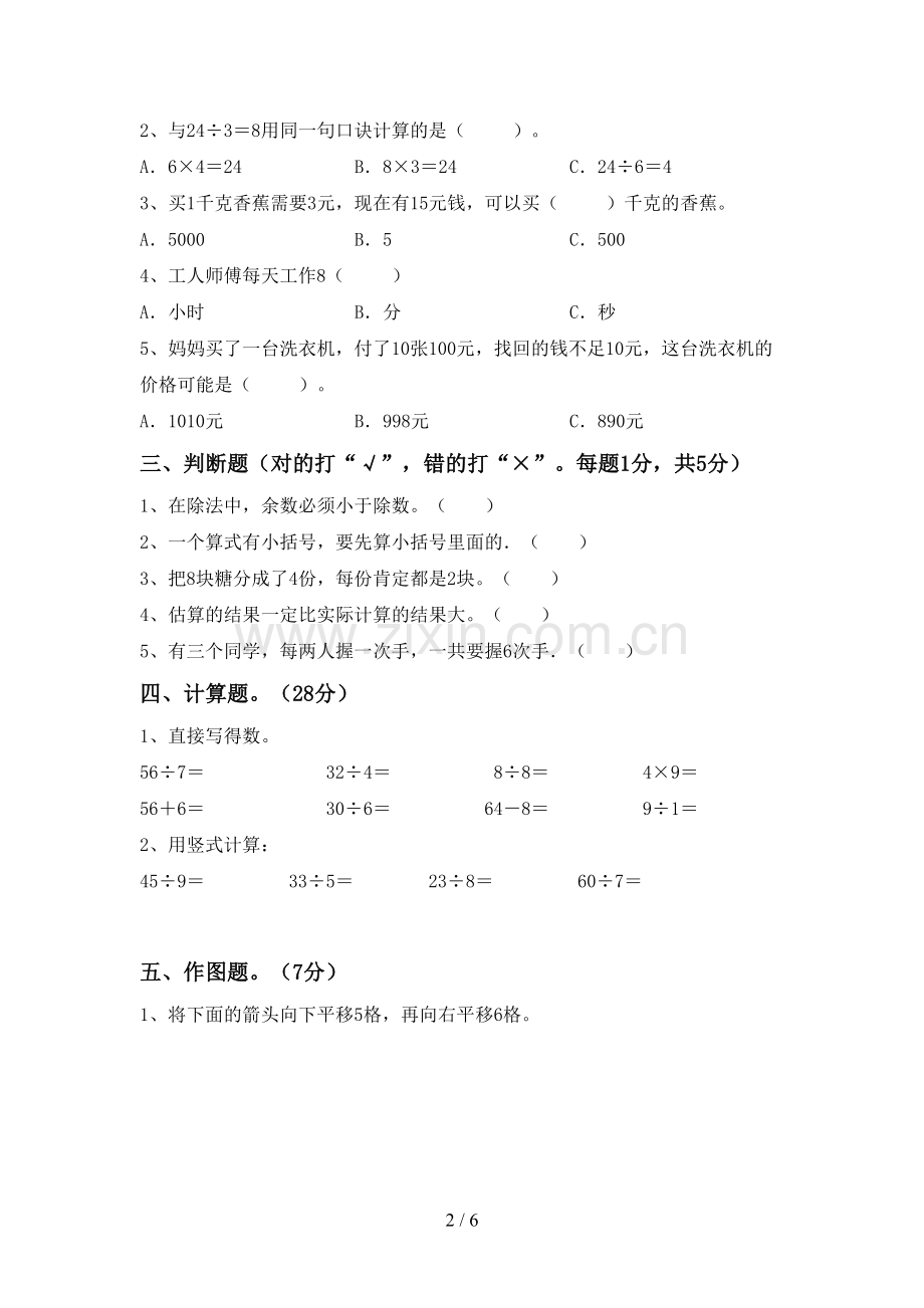 2023年部编版二年级数学下册期末测试卷.doc_第2页