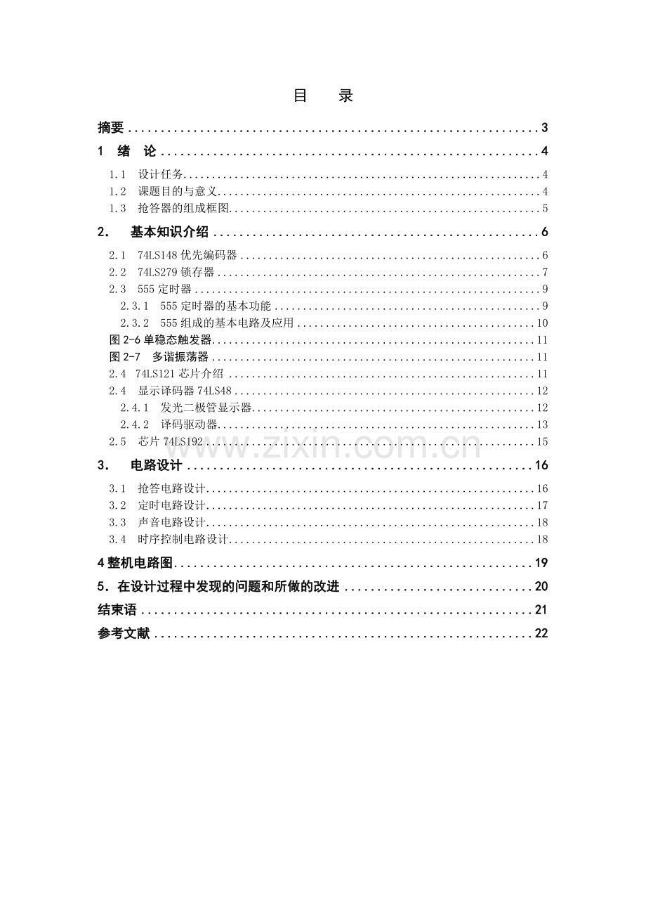 声光显示智力竞赛抢答器设计毕业论文.doc_第1页