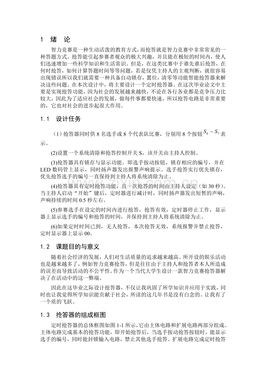 声光显示智力竞赛抢答器设计毕业论文.doc_第3页