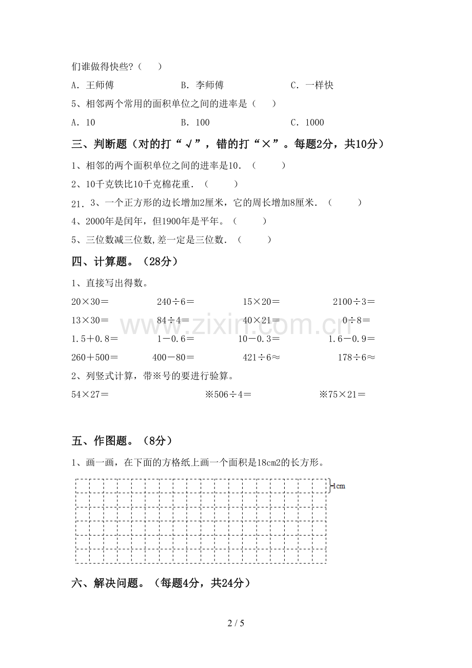 部编人教版三年级数学下册期中考试卷及答案【各版本】.doc_第2页