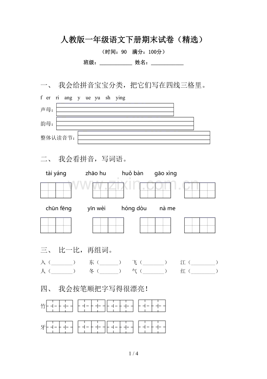 人教版一年级语文下册期末试卷.doc_第1页