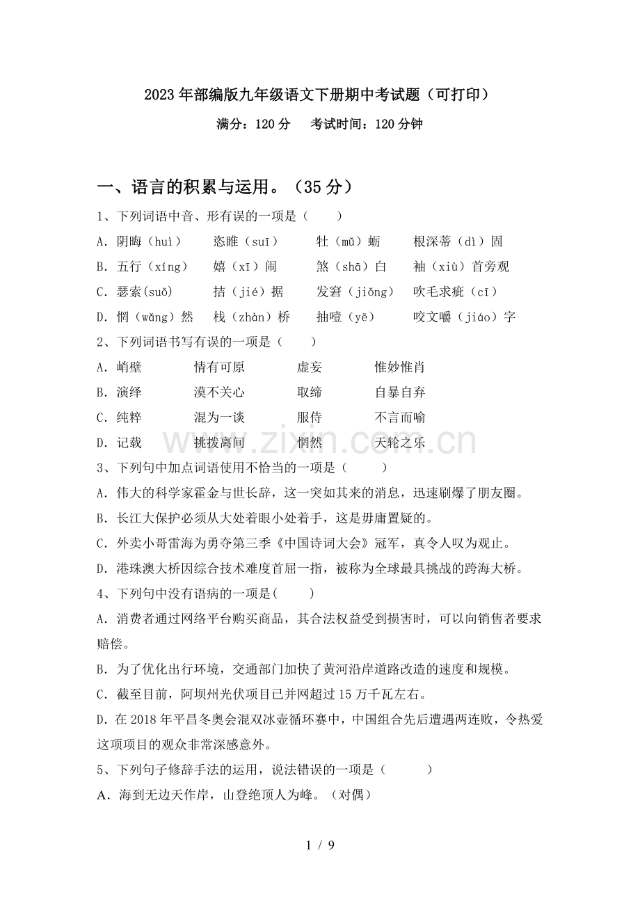 2023年部编版九年级语文下册期中考试题(可打印).doc_第1页