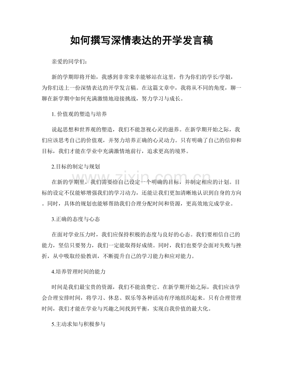 如何撰写深情表达的开学发言稿.docx_第1页